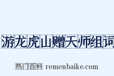 游龙虎山赠天师组词是什么意思的图片